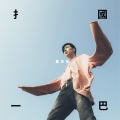 马天佑 - 掴一巴