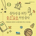 중학생을 위한 좋은 습관 처방음악 (부제 : 우울타파! 긍정적 사고를 만들어 주는 소리모음) (Prescription music for middle school students (Healing sounds to create positive thinkings))