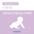 잠못이루고 투정부리는 아기에게 (When Babies Get Peevish at Bedtime)