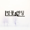 힐링 뉴에이지 - 벚꽃 엔딩