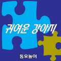 동요놀이 - 귀여운 강아지