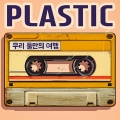 우리 둘만의 여행 (A trip just for the two of us)