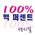 섹시걸 - 백 퍼센트