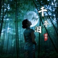 松泉·吟月 - 楼兰.楼兰