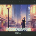 凛瘋top - 晚风心里吹