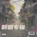 翛多多 - 繁花落岸