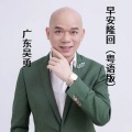 广东吴勇 - 早安隆回