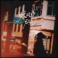 洋澜一 - 晚风吹匆匆追