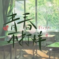 李兰（兰杰） - 青春不打烊