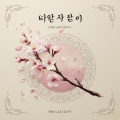 Pixmarc - 그 길의 끝에서