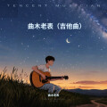 曲木老表 - 长相依