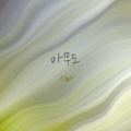 시아 - 아무도