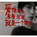 孔军 - 爱你本身就是一个错误