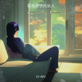 DJ-AYU - 容易受伤的女人 (Remix)