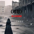 焦立松 - 可悲