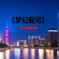 焦立松 - 梦幻爱河