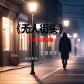 无人街头