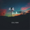 素衣 - 没有如果