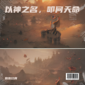 悠悠江南 - 哪吒·燃骨 - 重音乐.mp3