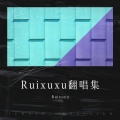 Ruixuxu - 梦的烛衣
