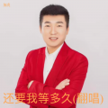 加虎 - 还要我等多久