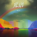 神小K - 时光停一停