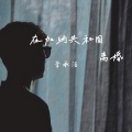 李承洁 - 在加纳共和国离婚