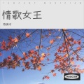 陈保才 - 情歌女王