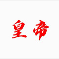 DJ7皇冠、DJ7老板、ADMG - 比波哦比波