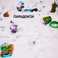 Парадокси