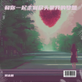 樊志鹏 - 那盏茶