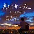 离别开出花（温暖治愈版）