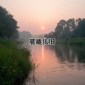 刘晨曦 - 十三不亲