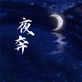 萇李ying - 夜奔