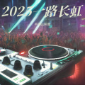 2025一路长虹