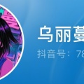 乌丽蔓蔓 - 二十七岁的梦