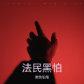 黑色铅笔 - 罪刑法定