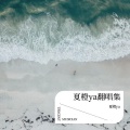 夏橙ya - Whiplash