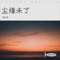 倪金茂 - 尘缘未了