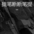 梓凯 - 提笔断断笔提
