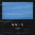 自在随新 - 平凡日子