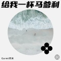 给我一杯马爹利