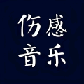 鑫鑫音乐酷站 - 谁是谁非