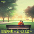 原创歌曲《告老归途》