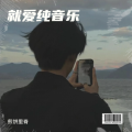 煎饼里脊 - 清歌恋舞