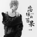 王娜 - 悲伤的苦果