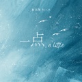 赵以陵 N.I.K - 一点