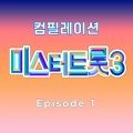 천록담、강훈、임찬.、유지우 - 나를 외치다