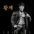 황제 - 사나이 눈물
