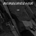 王唯泽 - 我给你最后的爱是不打扰